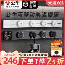 公牛轨道插座移动滑轨厨房餐边柜暗明装家用磁吸电力导轨滑动插排