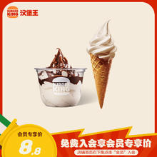 汉堡王 甜品两件套 单次券 到店兑换电子券