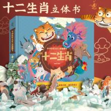 新年到/十二生肖 新年礼物3d立体翻翻书