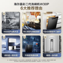 海尔（Haier）嵌入式洗碗机15套晶彩一级水效分区精洗 80℃双微蒸汽 智能开门烘干 全自动大容量长效存储 【升级W30P】晶彩触控+智能变频高水压+分区洗