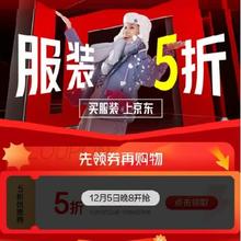 20点、促销活动：京东 服装5折 满1元打5折 服饰立减券