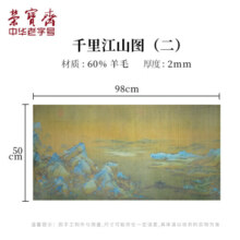 【全网低价】荣宝斋 加厚书画毛毡垫 千里江山高清羊毛毡写毛笔字垫布 练字文房书法国画专用 右桥款