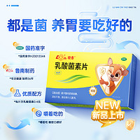 鲁南 晓泰乳酸菌素片 0.4g*48片×1盒【体验装】无需冲泡，即食
