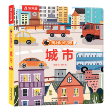 揭秘小世界认知篇-揭秘城市(0-2岁幼儿启蒙早教科普绘本)翻翻+洞洞设计 乐乐趣出品