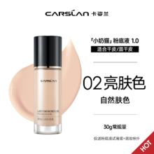 CARSLAN 卡姿兰 3.0升级版/卡姿兰粉底液遮瑕持久不脱妆小夜猫奶猫混猫粉底液干皮