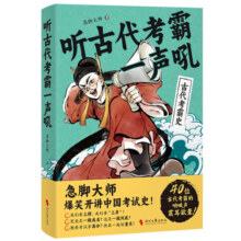 听古代考霸一声吼：急脚大师爆笑开讲中国考试史！