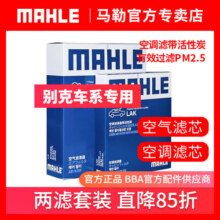 别克 活性炭空调滤芯和空气滤芯套装 马勒 君越君威GL8昂科拉保养