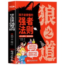 《狼之道漫画版：孩子读得懂的强者法则》券后9.8元包邮