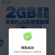 优惠福利：中国移动x京东PLUS会员 周周领 免费领2GB流量日包券