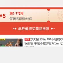 即享好券：厨具满5.1减5优惠券