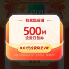中国移动X爱奇艺 移动福利大礼包 抽至高5元话费