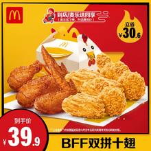 McDonald's 麦当劳 BFF双拼十翅 单人餐 电子兑换券