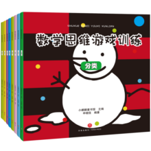 数学思维游戏（套装全8册）：激发3-6岁儿童数学思维空间，解决生活中分类规律对比推理图形排序平均统计问题(中国环境标志产品 绿色印刷)