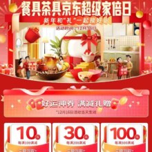 促销活动：京东 餐具茶具超级家陪日 领取100减10/200减30/500减100等优惠券