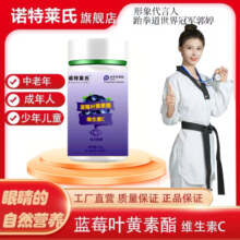 诺特莱氏蓝莓叶黄素酯维生素C儿童青少年中老年人呵护眼睛60片/盒