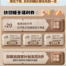 即享好券：京东 自营取暖器 每满200减20元品类券 可叠8折国补