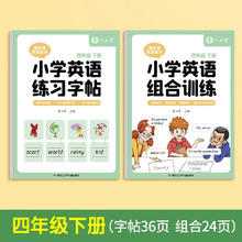 京东PLUS：《小学英语练习字帖》（4年级下册）
