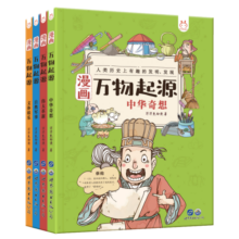 漫画万物起源（套装4册）-中国人漫画科普-洋洋兔童书（3-11岁）