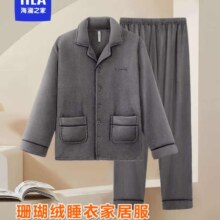 （HLA）海澜之家睡衣 珊瑚绒保暖加厚加绒法兰绒长袖长裤翻领家居服套装 【珊瑚绒】深灰 175/100(建议130-150斤)XL