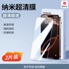UGREEN 绿联 适用iPhone16/15promax钢化膜 2片+贴膜器