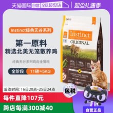 【自营】Instinct天然百利无谷系列鸡肉进口高蛋白猫粮11磅5kg
