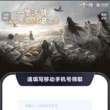 中国移动X一梦江湖 免费领2GB流量活动