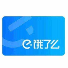 饿了么超级吃货卡12个月