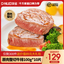 顶诺 原肉整切儿童牛排套餐 100g*10片+鸡排100g 赠刀叉酱料