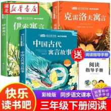 全3册快乐读书吧三年级下册赠阅读手册原著正版有声伴读中国古代寓言伊索寓言克雷洛夫寓言小学生3年级下学期同步语文课外阅读书籍