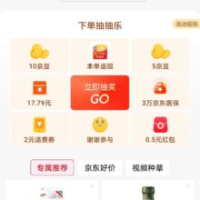 京东 购物支付完成后抽奖得京豆与红包