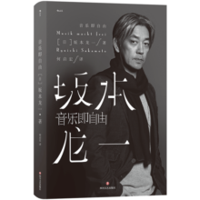 音乐即自由 坂本龙一自传 看金句频出的他如何自述自己年少时的成长、青壮年的成名与进入晚年开始的反思