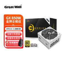 Great Wall 长城 猎金GAMING金牌全模组全电压单路12V台式主机机箱台式机电脑电源
