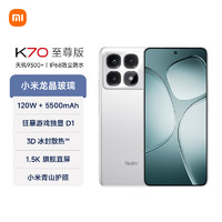 REDMI 红米 K70 至尊版 5G手机 12GB+256GB 晴雪白