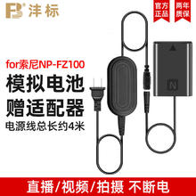 FB 沣标 NP-FZ100假电池索尼相机直播适配器a7m3A7c2A7m4a6600ZVE1