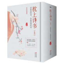 枕上诗书系列 全4册套装：读最美的诗，品最深情的词，做更好的自己（京东定制版  赠明信片）