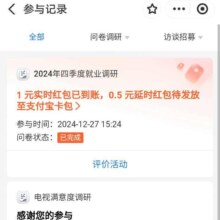 支付宝搜 蚁问 选择 四季度就业调研 选有工作 后面乱填1元红包