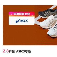 促销活动：唯品会 ASICS亚瑟士专场 2.8折起