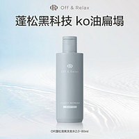 Off & Relax OffRelax清爽蓬松or洗发水控油无硅油洗发露