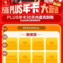 京东 万张PLUS年卡大派送，免费抽万张PLUS年卡