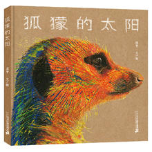 《狐獴的太阳》