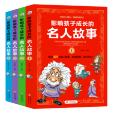 影响孩子成长的名人故事（套装4册）小学生课外阅读 儿童励志故事书寒假阅读寒假课外书课外寒假自主阅读假期读物省钱卡