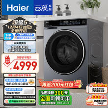 以旧换新、PLUS会员：Haier 海尔 云溪精英版 XQG100-BLDE582HU1 洗衣机带烘干