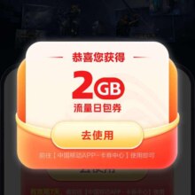 中国移动X网易UU送2G流量