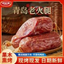 上合峰会肉食供应商，波尼亚 青岛老火腿 385g*3个装 送猪肉肠100g