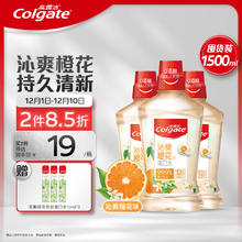 京东PLUS：Colgate 高露洁 沁爽橙花味漱口水500ml*3瓶装（赠 茉莉绿茶条状激口水12ml*3）