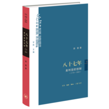 八十七年  美利坚的创制 1776—1863   文化 中国与世界新论