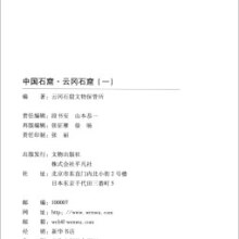 中国石窟·云冈石窟（一）