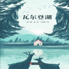 PLUS会员、亲子会员：《瓦尔登湖》