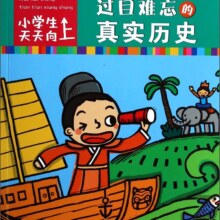 小学生天天向上：让你过目难忘的真实历史