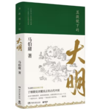 《显微镜下的大明》